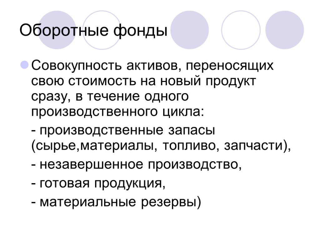 Оборотные фонды Совокупность активов, переносящих свою стоимость на новый продукт сразу, в течение одного